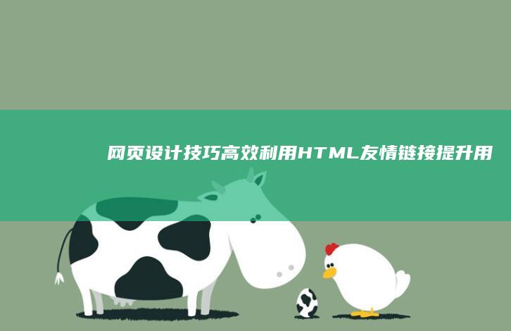 网页设计技巧：高效利用HTML友情链接提升用户体验及网站权重